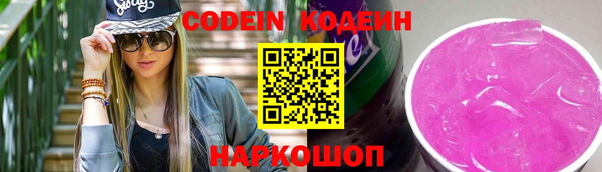 Кодеин напиток Lean (лин) Лысьва